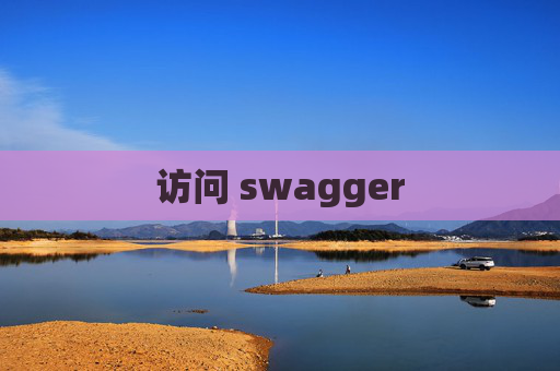 访问 swagger