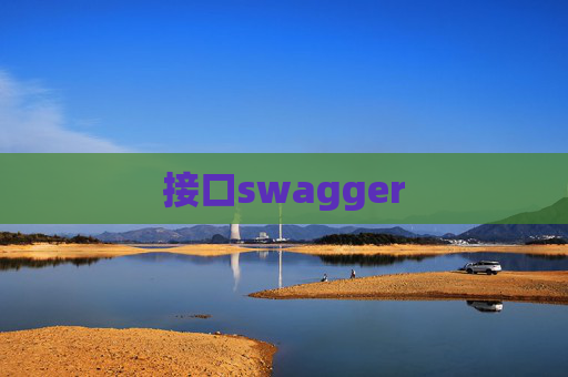 接口swagger